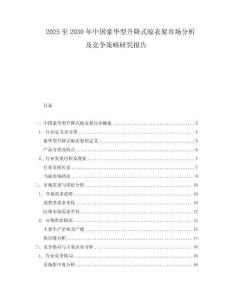 2025至2030年中國豪華型升降式晾衣架市場分析及競爭策略研究報告