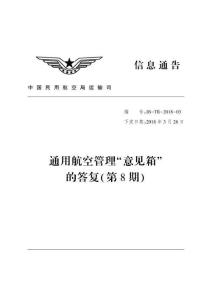 通用航空管理“-意見箱”的答復(fù)（第８期）(IB-TR-2018-03)