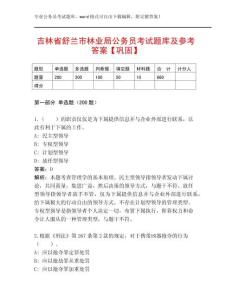 吉林省舒蘭市林業局公務員考試題庫及參考答案【鞏固】