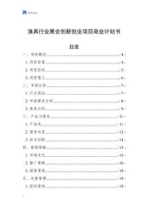 漁具行業展會創新創業項目商業計劃書