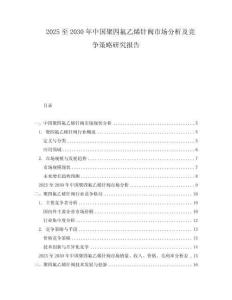 2025至2030年中國聚四氟乙烯針閥市場分析及競爭策略研究報告