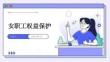 女職工權(quán)益保護(hù)
