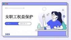 女職工權(quán)益保護(hù)