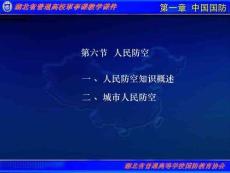 普通高校軍事理論教學課件第1章中國國防第六節人民防空