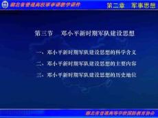 普通高校軍事理論教學課件第2章軍事思想第三節鄧小平新時期軍隊建設思想