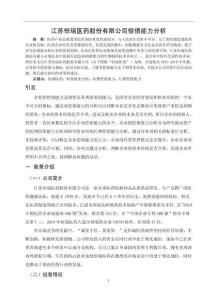 江蘇恒瑞醫(yī)藥股份有限公司償債能力分析