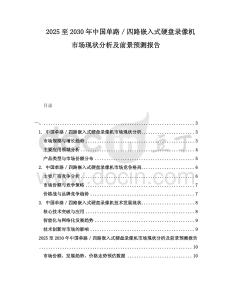 2025至2030年中國(guó)單路／四路嵌入式硬盤錄像機(jī)市場(chǎng)現(xiàn)狀分析及前景預(yù)測(cè)報(bào)告