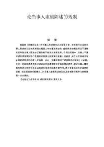 論當(dāng)事人虛假陳述的規(guī)制