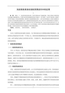 淺談商務(wù)英語在國際貿(mào)易談判中的應(yīng)用