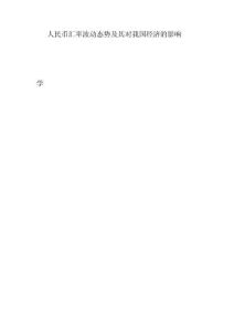 人民幣匯率波動態勢及其對我國經濟的影響