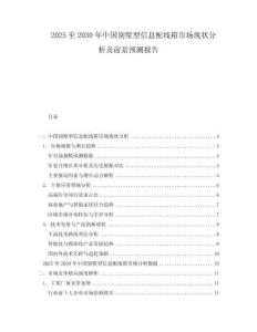 2025至2030年中國別墅型信息配線箱市場現(xiàn)狀分析及前景預(yù)測報告