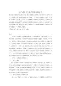 水產(chǎn)品中抗生素的殘留問題研究