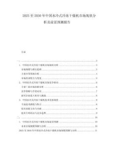 2025至2030年中國水冷式冷凍干燥機(jī)市場現(xiàn)狀分析及前景預(yù)測報(bào)告