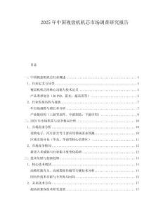 2025年中國視盤機(jī)機(jī)芯市場調(diào)查研究報告