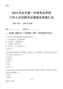 2024鞏義市第一中等專業(yè)學(xué)校工作人員招聘考試真題及答案匯總