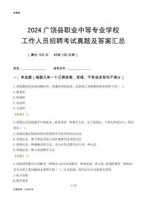 2024廣饒縣職業(yè)中等專業(yè)學(xué)校工作人員招聘考試真題及答案匯總