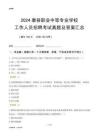 2024康縣職業(yè)中等專業(yè)學(xué)校工作人員招聘考試真題及答案匯總