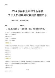 2024康縣職業(yè)中等專業(yè)學(xué)校工作人員招聘考試真題及答案匯總