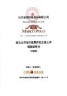 馬可波羅控股股份有限公司招股說(shuō)明書（注冊(cè)稿）
