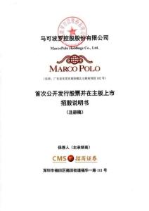 馬可波羅控股股份有限公司招股說明書（注冊(cè)稿）
