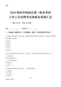 2024梅州市梅縣區第一職業學校工作人員招聘考試真題及答案匯總