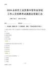 2024永州市工業貿易中等專業學校工作人員招聘考試真題及答案匯總