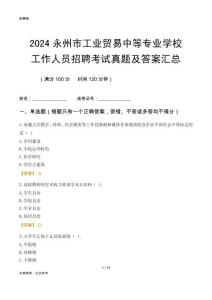 2024永州市工業(yè)貿(mào)易中等專(zhuān)業(yè)學(xué)校工作人員招聘考試真題及答案匯總