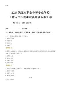 2024沅江市職業(yè)中等專業(yè)學(xué)校工作人員招聘考試真題及答案匯總