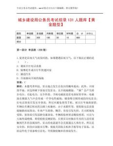 城鄉(xiāng)建設局公務員考試招錄131人題庫【黃金題型】