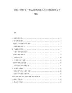 2025-2030年轉盤式自動送瓶機項目投資價值分析報告