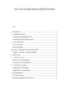 2025-2030年防霜防霧劑項目投資價值分析報告