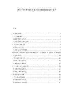 2025-2030年圓角框項(xiàng)目投資價值分析報告