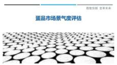 蛋品市場景氣度評估最佳分析