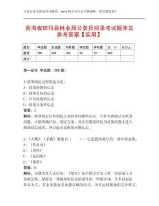 青海省班瑪縣林業局公務員招錄考試題庫及參考答案【實用】