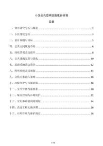 小區(qū)公共空間改造設(shè)計(jì)標(biāo)準(zhǔn)