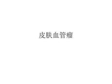 皮肤血管瘤