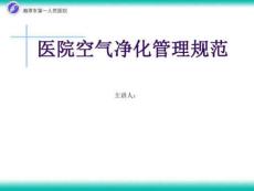 醫(yī)院空氣凈化管理規(guī)范