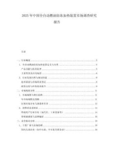 2025年中國全自動燃油防凍加熱裝置市場調查研究報告
