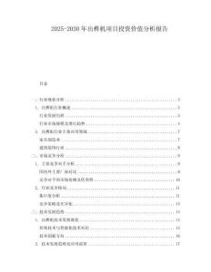 2025-2030年出榫機項目投資價值分析報告