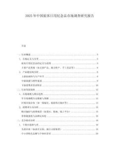 2025年中國(guó)旅客日用紀(jì)念品市場(chǎng)調(diào)查研究報(bào)告