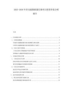 2025-2030年多功能數(shù)據(jù)通信器項目投資價值分析報告