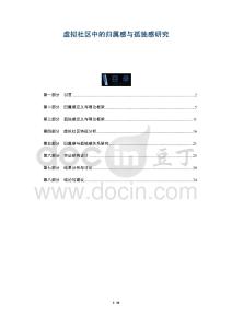 虛擬社區(qū)中的歸屬感與孤獨感研究-洞察及研究