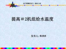 集控一值QC成果(韓虎林)