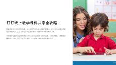 釘釘線上教學課件共享