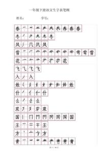 (完整版)一年級下冊生字筆順筆畫
