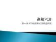 第2講PCB安裝形式及布局要點