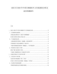 2025至2030年中國(guó)白鋼圓柱車刀市場(chǎng)現(xiàn)狀分析及前景預(yù)測(cè)報(bào)告