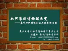 如何策劃博物館展覽講解