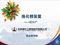 溴化鋰培訓(xùn)詳解