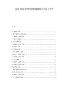 2025-2030年塑料擱架項目投資價值分析報告